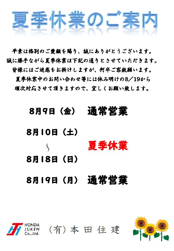 夏季休業のお知らせ