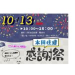 10/13（日）本田住建　感謝祭☆開催