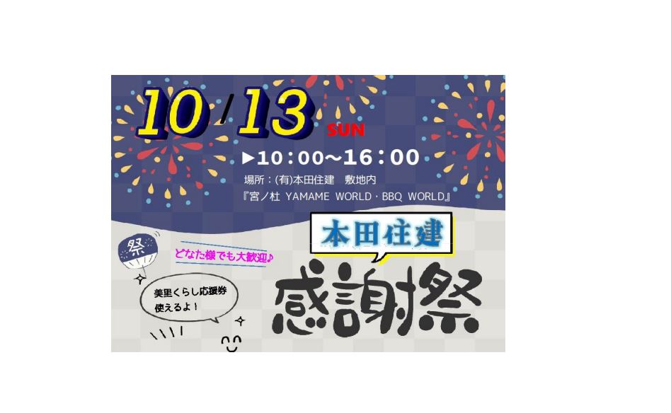 10/13（日）本田住建　感謝祭☆開催